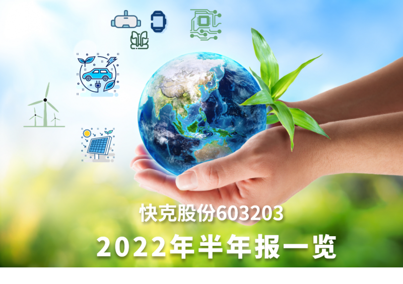 快克股份2022年半年报一览