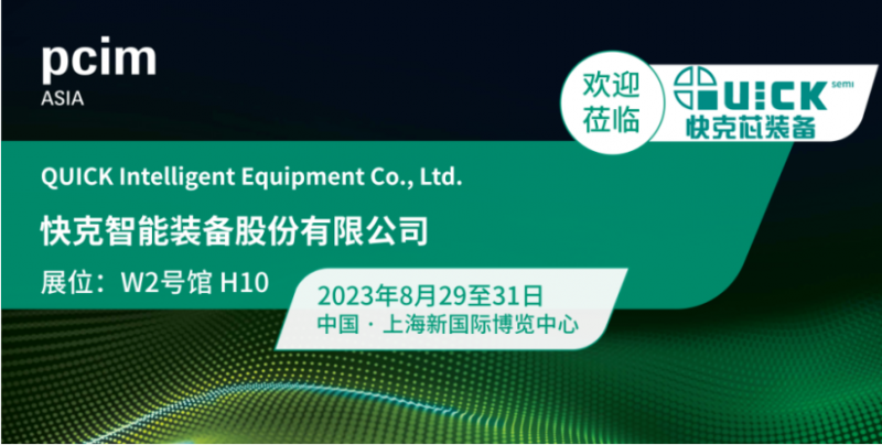 快克芯装备诚邀您参观PCIM Asia 2023上海展