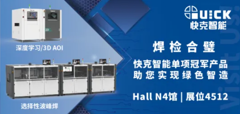 上海慕尼黑展 | 快克智能助您实现绿色智造~