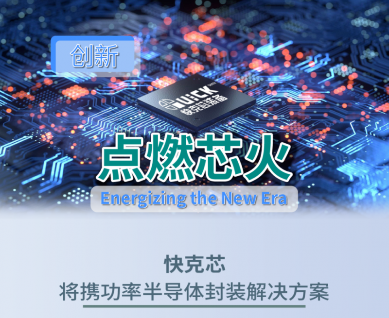 以创新点燃芯火 | 快克芯邀您相约SEMICON CHINA