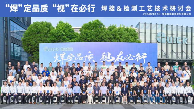 探索焊 · 检魅力 | 快克智能开放日活动回顾（一）