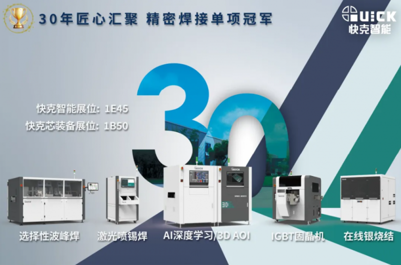智造连芯 | 快克智能邀您共赴NEPCON CHINA 2023