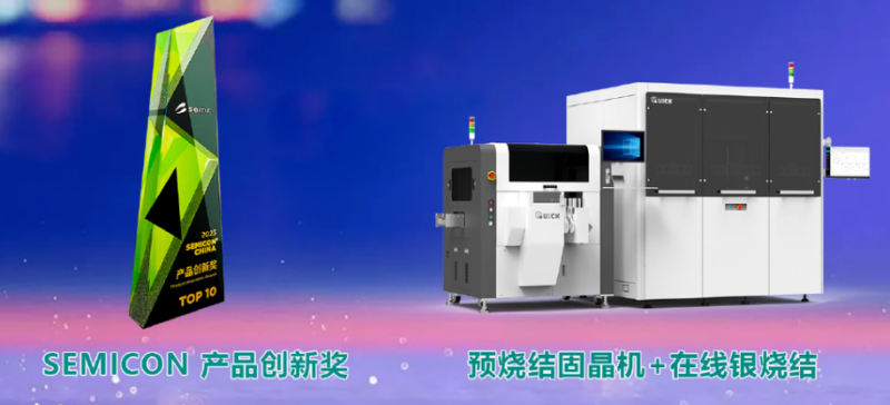 创“芯”驱动，快克芯银烧结解决方案荣获SEMI创新产品大奖！