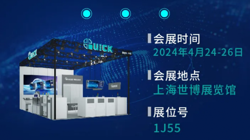 快克智能邀您相约电子工业盛会 | NEPCON China 2024