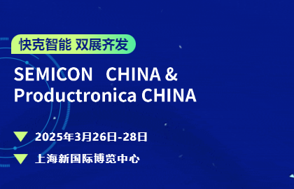 快克智能双展齐发 | 以底层技术深耕半导体封装与电子智造