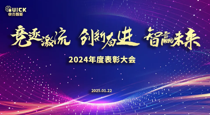 竞逐激流·创新奋进·智赢未来 | 快克智能2024表彰大会